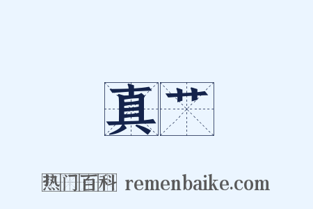真艹是什么意思的图片